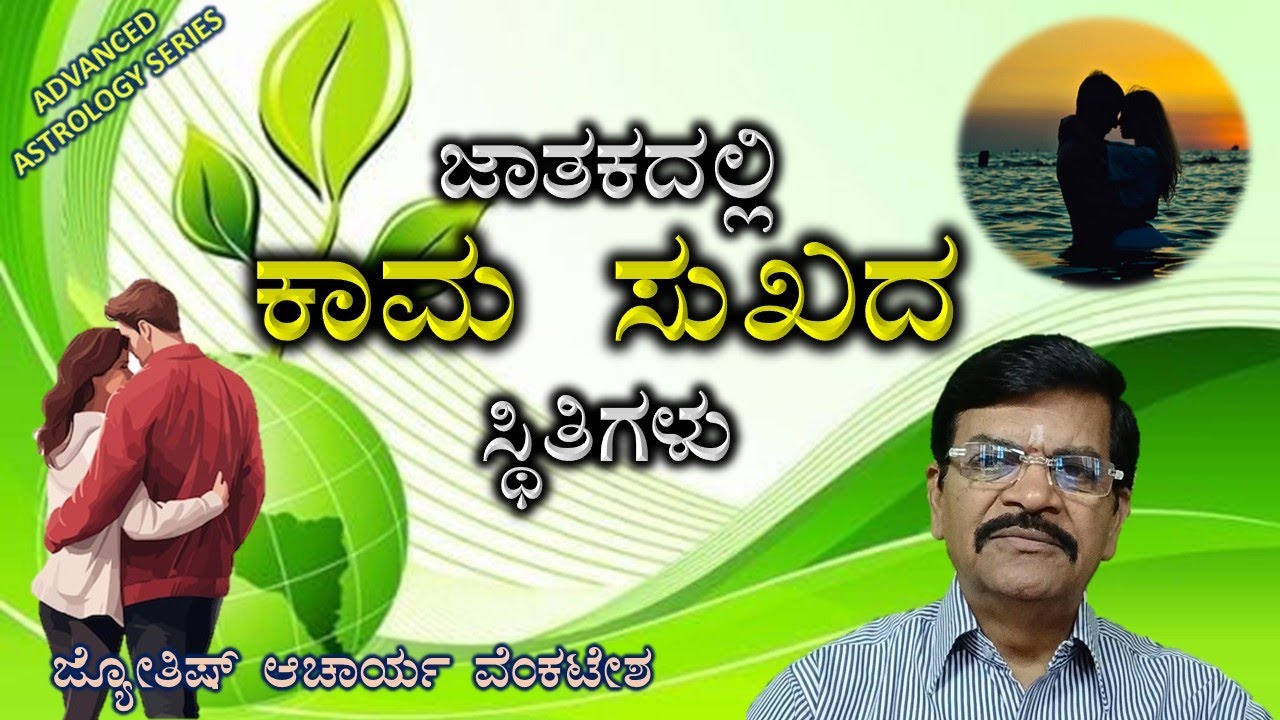 AAS 48 - ಜಾತಕದಲ್ಲಿ ಕಾಮ ಸುಖದ ಸ್ಥಿತಿಗಳು (Sexuality in Astrology)