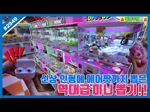 신상 인형부터 에어팟까지 뽑은 역대급 <strong>미니</strong> 뽑기!! 이 정도면 핵이득 신기록 달성 <strong>성공</strong>?? (고니두욘몬 20250505) #2949