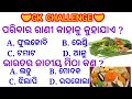 Gk question  gk in odia  gk question and answer  gk quiz  mo odia gk 