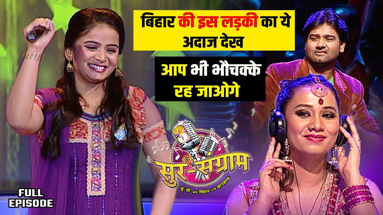 बिहारी की इस लड़की की जोरदार प्रस्तुति | Sur sangram 3 - EP- 16 - Full Episode | Bhojpuri