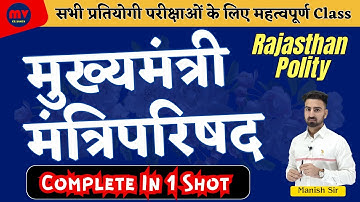 मुख्यमंत्री & मंत्रिपरिषद  || Chief Minister & Council of Ministers