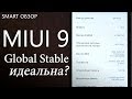 MIUI 9 Global Stable - обзор прошивки!