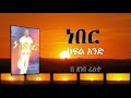 NEBER A Novel By Zenebe Feleke ነበር ክፍል አንድ ደራሲ ዘነበ ፈለቀ