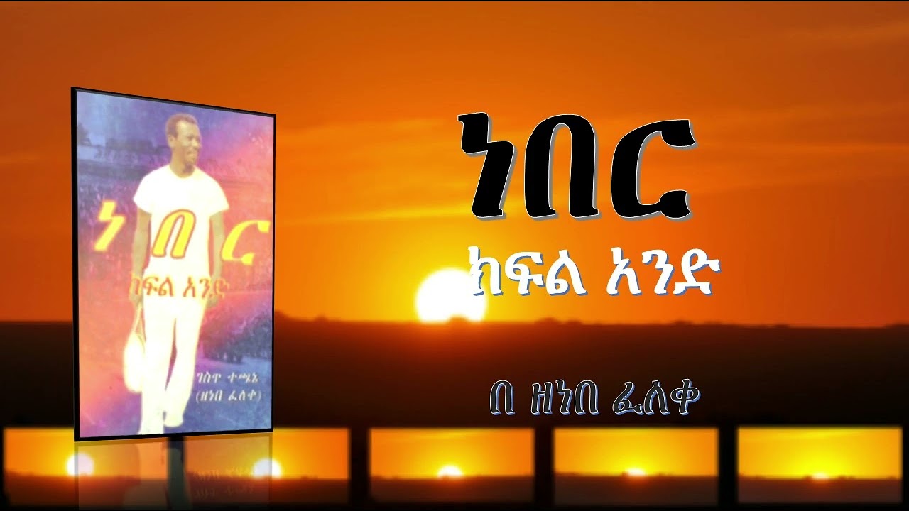 NEBER፡ A Novel By Zenebe Feleke ነበር፡ ክፍል አንድ፣ ደራሲ ዘነበ ፈለቀ
