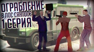 Ограбление Инкассатора - [Gta Cериал] - 1 Серия