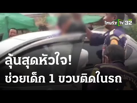 ระทึก! ช่วย ด.ช.1 ขวบ ติดในรถ | 09-04-66 | ไทยรัฐนิวส์โชว์