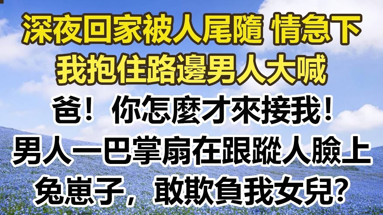 深夜回家被人尾隨 情急下，我抱住路邊男人大喊，爸！你怎麼才來接我！ ，男人一巴掌扇在跟蹤人臉上，兔崽子，敢欺負我女兒？#幸福敲門 #為人處世 #生活經驗 #情感故事