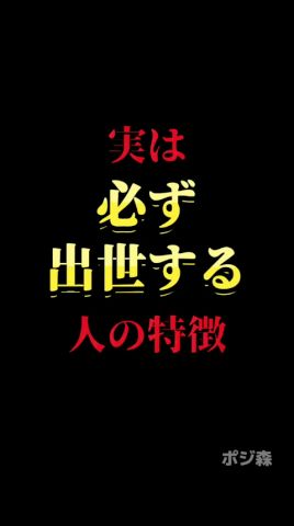 実は必ず出世する人の特徴#自己啓発 #名言 #名言集 #格言 #人生 #モチベーション #習慣