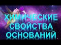 48. Химические свойства оснований