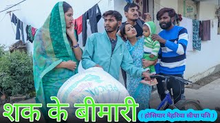 शक के बीमारी - Shak Ke Bimari : bagheli video | Manish Patel Rewa