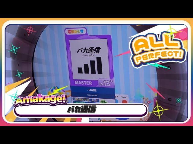 【maimaiでらっくす】バカ通信 でらっくす譜面 MASTER ALL PERFECT 【直撮り】 class=