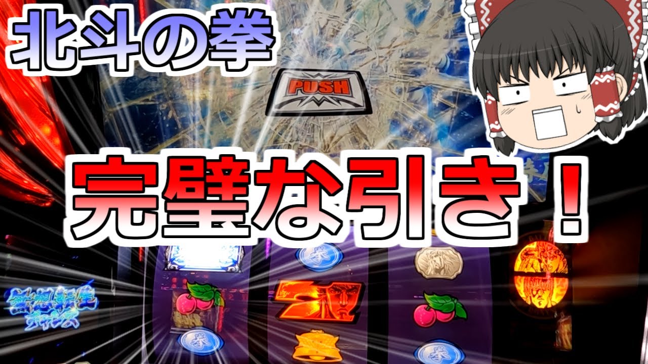 【北斗の拳】無想転生チャンスで中段チェリー！これはもらっただろ！