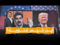 شبكات | هل ما يزال الرئيس الفنزويلي على قيد الحياة؟ نائبته تطلب دليلاً وواشنطن توجه له تهما بالتآمر