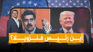 شبكات هل ما يزال الرئيس الفنزويلي على قيد الحياة نائبته تطلب دليلا وواشنطن توجه له تهما بالتآمر
