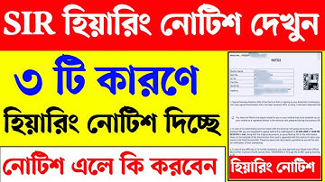 SIR হিয়ারিং নোটিশ দেখুন। ৩ টি কারণে হিয়ারিং নোটিশ পাঠানো হচ্ছে। WB SIR Hearing Notice। SIR Hearing
