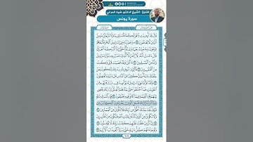 سورة يونس من الاية 89 - 106 / للقارئ ضياء المرعي
