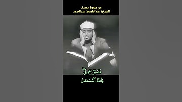 #عبدالباسط_عبدالصمد سورة #يوسف فصبر جميل والله المستعان على ما تصفون