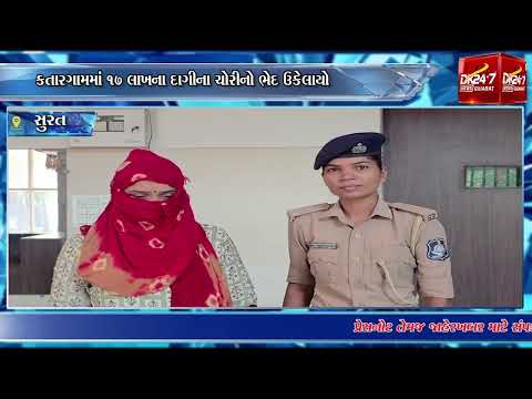 #surat | કતારગામમાં 17 લાખના દાગીના ચોરીનો ભેદ ઉકેલાયો. | #drashtikonnews