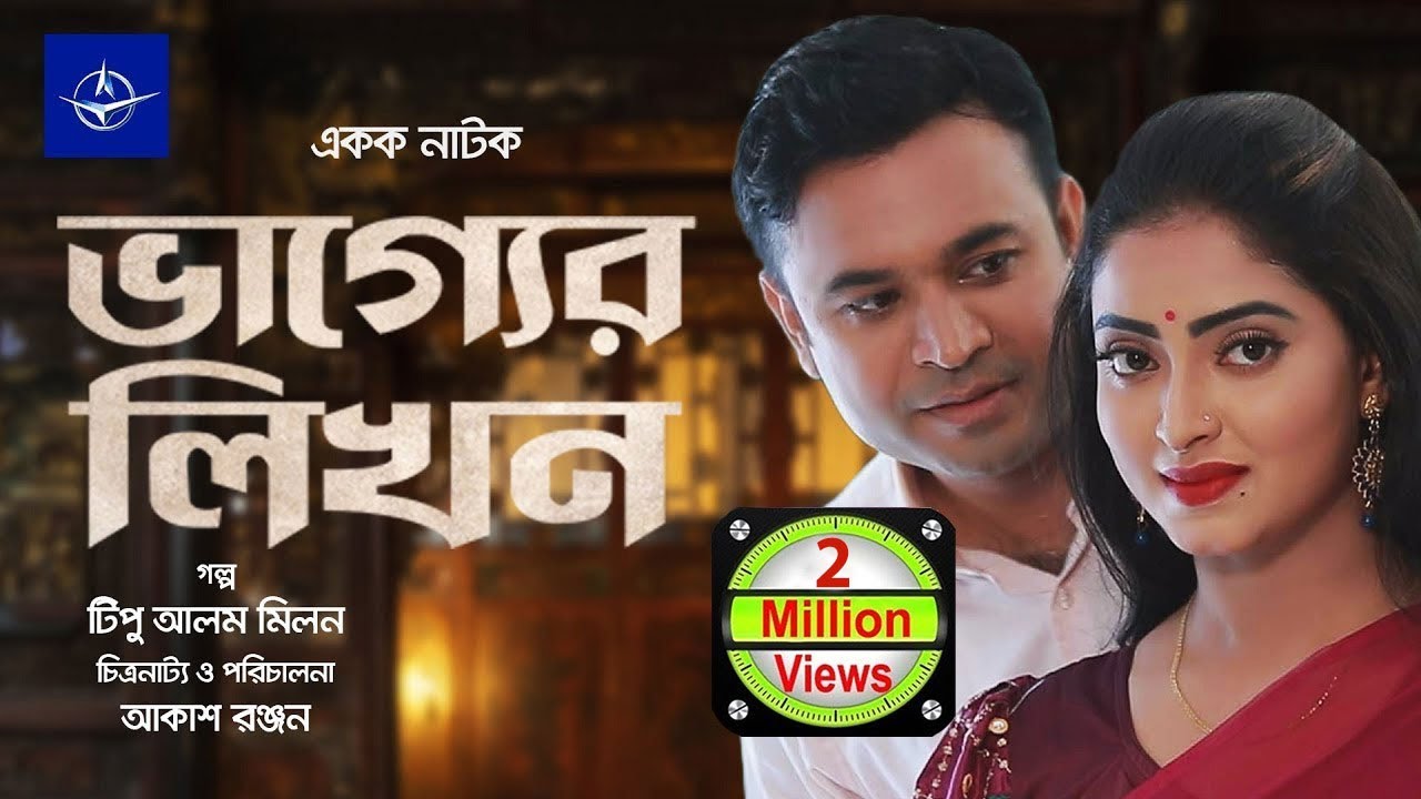 ভাগ্যের লিখন - একক নাটক | Bangla Drama - Vagger Likhon - গুলশাণ আরা, তন্ময় সোহেল