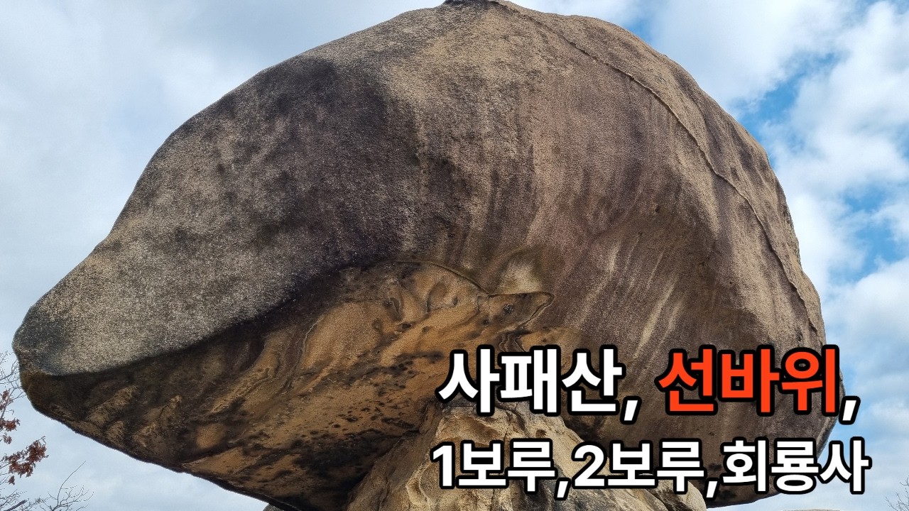 사패산 웅장한 선바위/1,2보루/사패산/회룡사