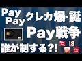 【楽天Payピンチ】PayPayクレカ誕生でPayPayが大幅強化【スマホ決済最強は？】