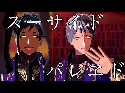 【MMDツイステ】スーサイドパレヱド【リーチ兄弟】