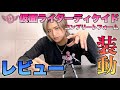 【レビュー】装動 仮面ライダーディケイドコンプリートフォーム　組み立ててみた！