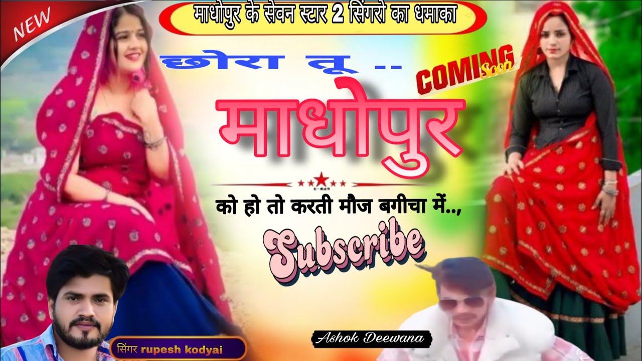 छोरा माधोपुर को हो तो करती मौज बगीचा म,,❤️ गोंडा ऊपर लेंगो मत सेल्फी मारी🎤rupesh kodyai Ashok Diwana