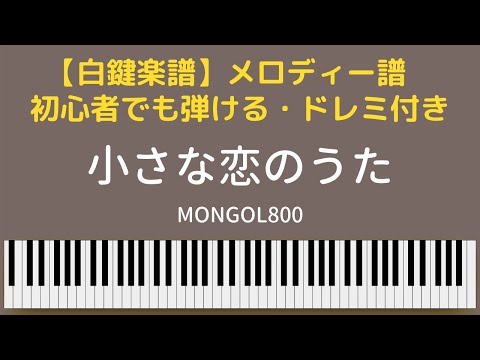 【白鍵楽譜】「小さな恋のうた」MONGOL800  簡単楽譜