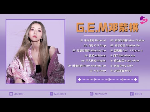 【鄧紫棋 G.E.M】【無廣告】鄧紫棋好聽的20首歌 - Best Songs Of GEM 2024 🎶 句號, 兩個自己, Fly Away, 好想好想妳, 依然睡公主 ♪ 鄧紫棋最偉大的命中