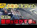 【太陽光発電のデメリット】太陽光発電を取り付けた1週間後に屋根をはがす －前編－