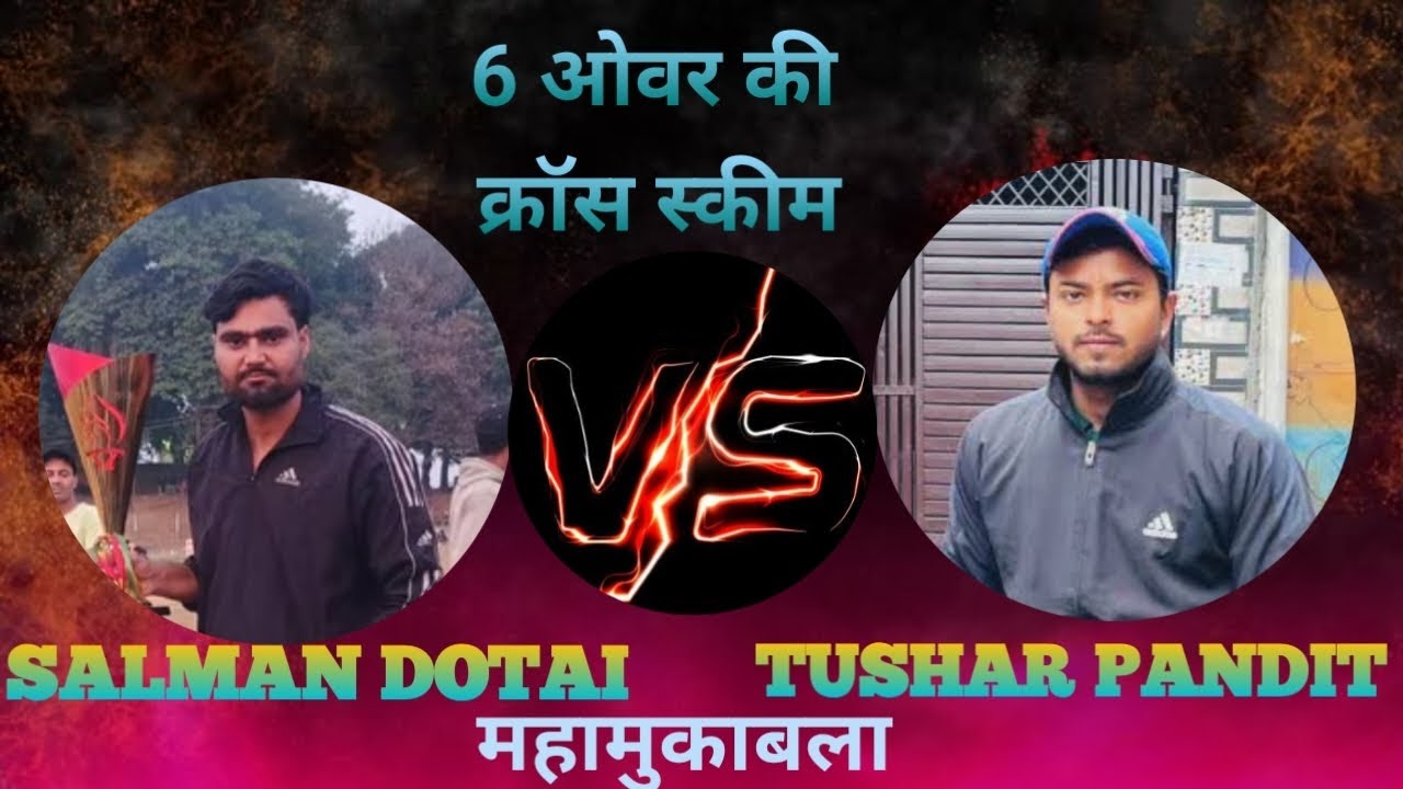SALMAN DOTAI &JUNAID KKC. VS. TUSHAR PANDIT &MONU PATWARI महामुकाबला 