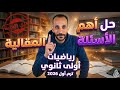 مراجعه اهم الاسئله المقاليه المتوقعة رياضه اولي ثانوي الترم الاول 2026 