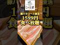 今日から復活!チェーン店で最強クラスのしゃぶしゃぶ食べ放題。ランチ1599円(税抜)【しゃぶ葉】#グルメ