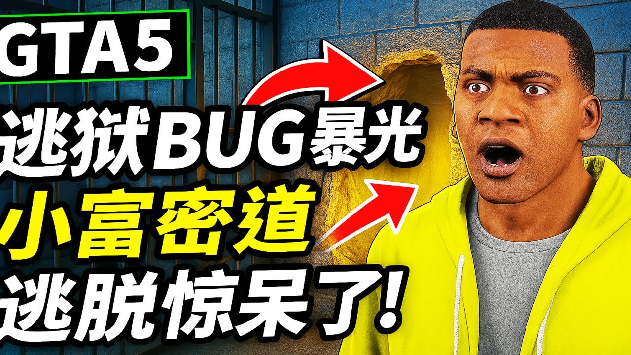 【GTA5逃狱BUG曝光】小富在监狱发现密道！结果超出想象！