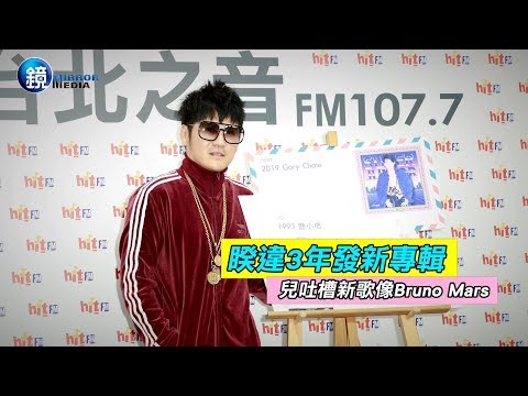 鏡週刊 娛樂即時》睽違3年發新專輯 兒吐槽新歌像Bruno Mars
