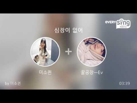 [everysing] 심장이 없어