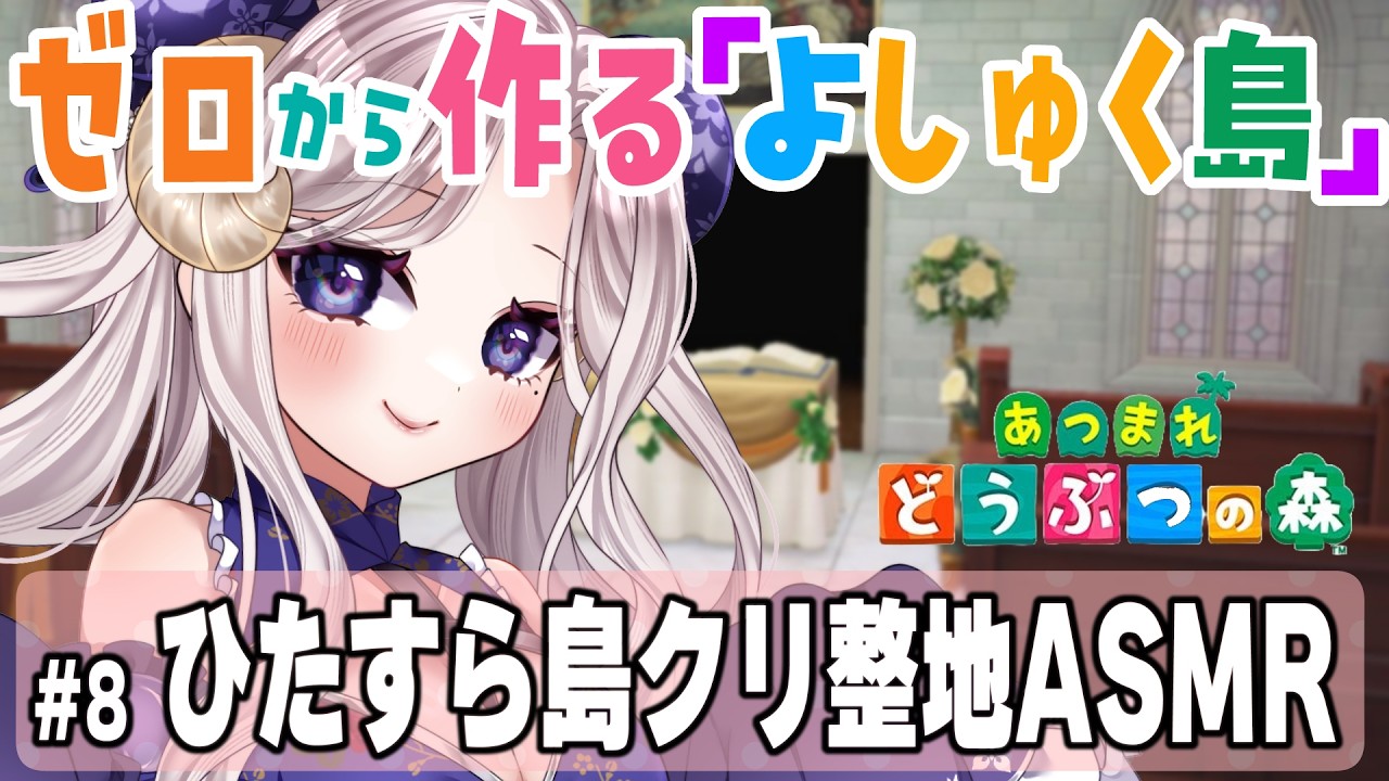 【 あつまれどうぶつの森 #8】ひたすら整地ASMR🌳道路工事でインフラ整えていくよ～【#Vtuber #女性配信者 #ゲーム実況 #あつ森 #シスター・ロゼッタ 】