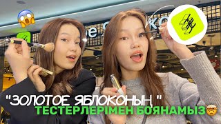 “ЗОЛОТОЕ ЯБЛОКОНЫҢ” ТЕСТЕРЛЕРІМЕН БОЯНАМЫЗ 😱😍 Бізге ұрсып берді 😢/ Алия Мерей