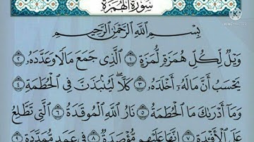 سورة الهمزة الشيخ فارس عباد | Surah Al-Humaza
