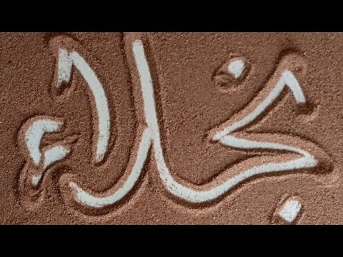 تعالوا اكتب الاسماء بشكل مختلف على الرمل