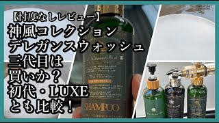 THE d'ELEGANCE WASH Ⅲ | All Products | KAMIKAZE COLLECTION - WEB