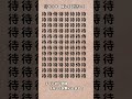 【脳トレ】漢字 間違い探し -25 #Shorts #漢字 #脳トレ間違い探し #占い