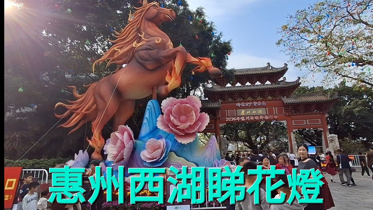 今日嚟惠州西湖睇花燈，花燈真係好靚，到處人山人海
