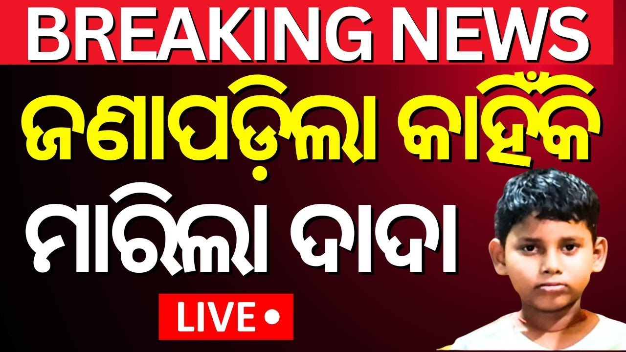 Live: ଜଣାପଡ଼ିଲା ପ୍ରକୃତ କାରଣ ! Delanga Boy Case | Delanga News Today | Puri News