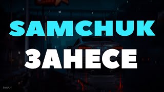 Samchuk - Занесе ( Lyric )