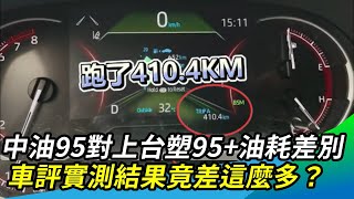 中油95對上台塑95+油耗差別 車評實測結果竟差這麼多？@setn