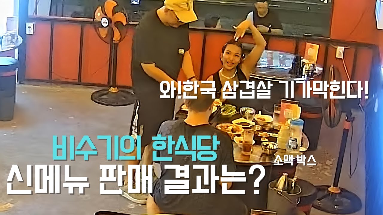 비수기에 접어든 푸꾸옥 한식당 신메뉴 결과는?