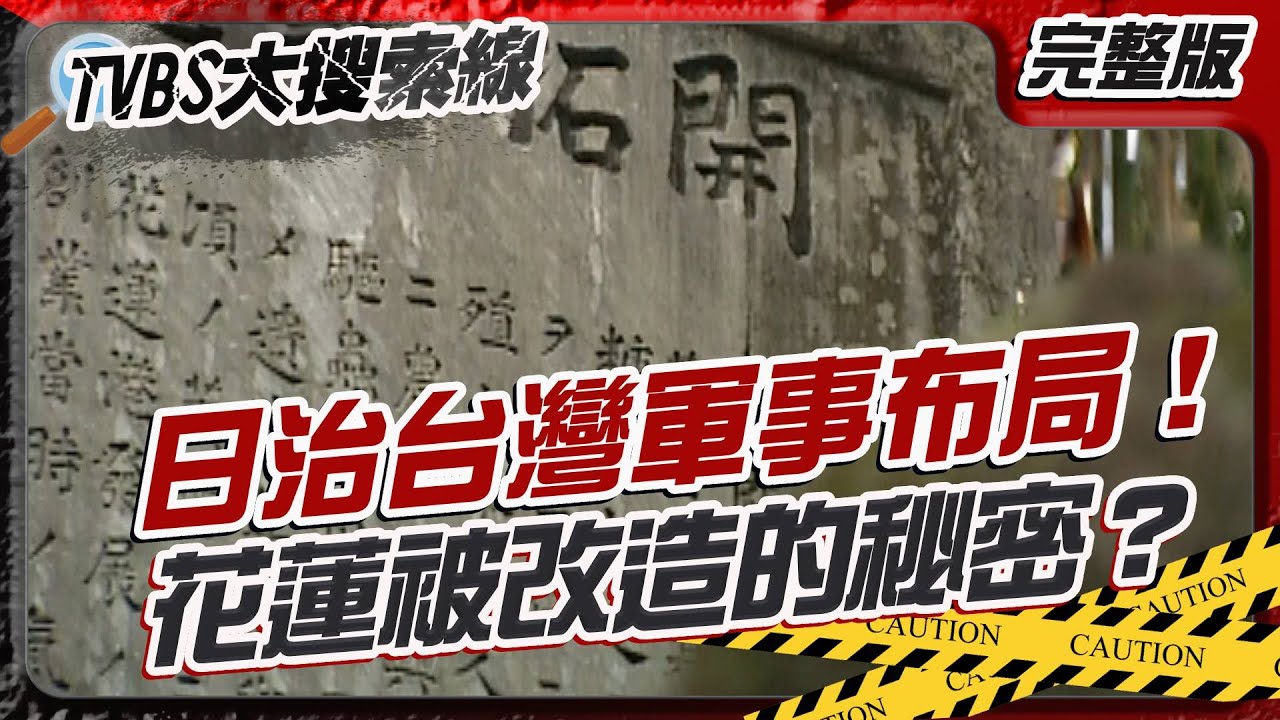 日治台灣軍事布局！花蓮被改造的秘密？【#大搜索線】#T爆大事件 #花蓮 #日治 #台灣#殖民#原住民 20250619