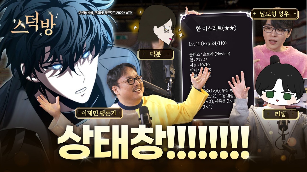 게임 안하고 게임판타지 보는 이유 (feat.덕분, 리웹, 이재민)ㅣ스덕방 EP.07